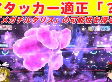 【シングルバトル】「メガチルタリス」はアタッカー適正があるのか？【ポケモンチャンピオンズ】【ゆっくり実況】