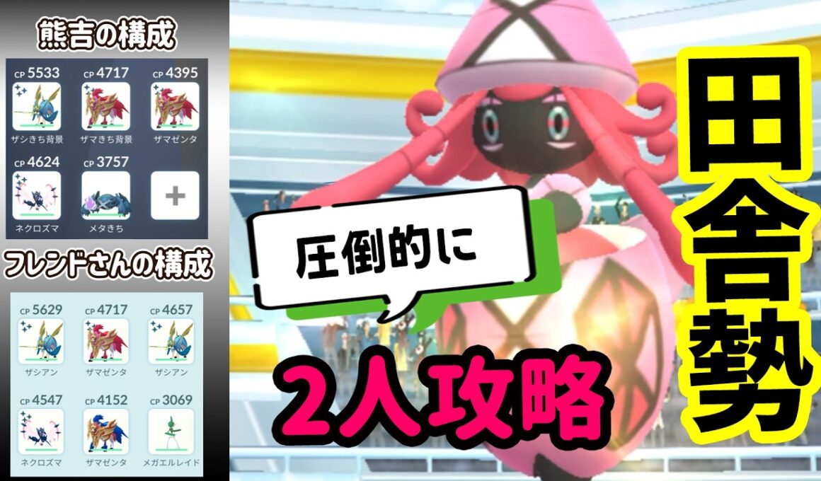 【ポケモンGO】圧倒的2人討伐！めっちゃ可愛いカプ・テテフレイドをザシアンとザマゼンタで弱点を対策すれば簡単に2人攻略できる！
