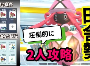 【ポケモンGO】圧倒的2人討伐！めっちゃ可愛いカプ・テテフレイドをザシアンとザマゼンタで弱点を対策すれば簡単に2人攻略できる！