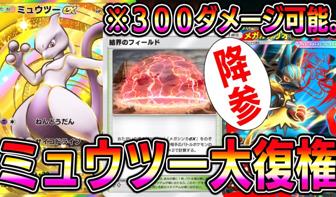 【ポケポケ】ミュウツー大復権！メガルカリオの流行により急上昇！300ダメージはヤバすぎる。【Pokémon Trading Card Game Pocket】
