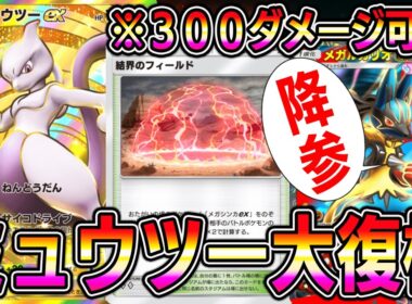 【ポケポケ】ミュウツー大復権！メガルカリオの流行により急上昇！300ダメージはヤバすぎる。【Pokémon Trading Card Game Pocket】