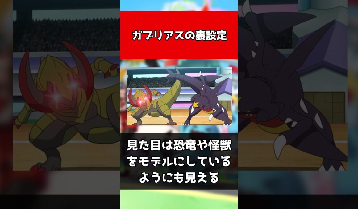 【ポケモン】ガブリアスの裏設定#shorts