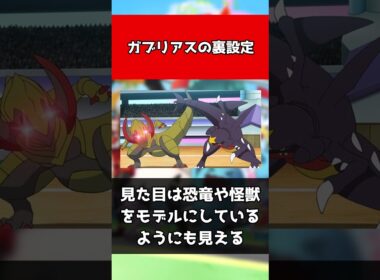 【ポケモン】ガブリアスの裏設定#shorts