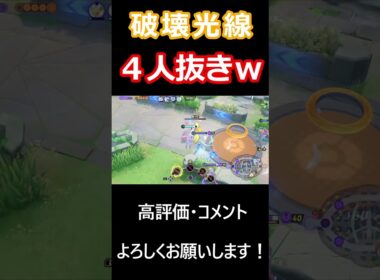 ピクシーのユナイト技が最強すぎる【ポケモンユナイト】#shots