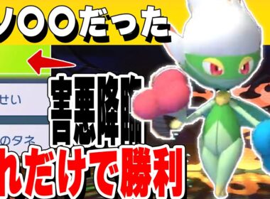 【罠すぎる】ロズレイド、見た目で舐めたら即終了ｗ【ポケモンチャンピオンズ対戦実況】