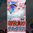 相性で負けても（チルタリス）【ポケモンGO】【GOバトルリーグ】【スーパーリーグ】