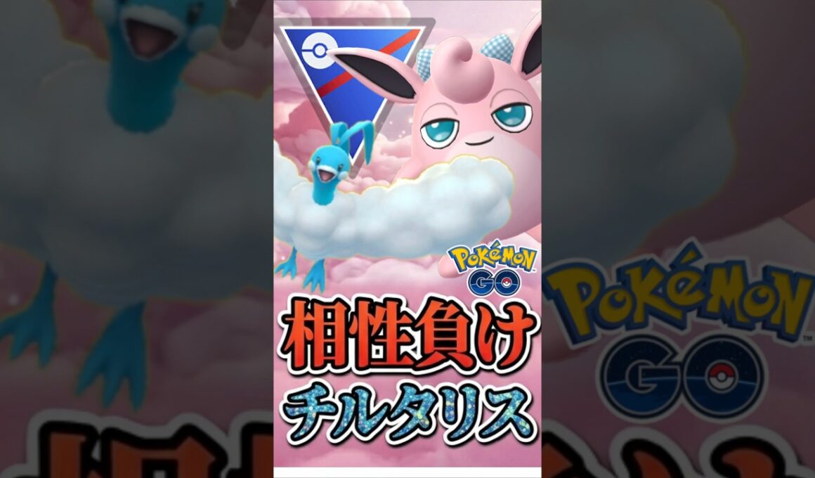 相性で負けても（チルタリス）【ポケモンGO】【GOバトルリーグ】【スーパーリーグ】