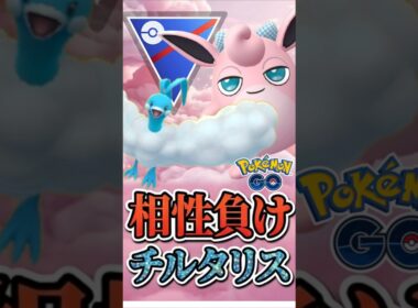 相性で負けても（チルタリス）【ポケモンGO】【GOバトルリーグ】【スーパーリーグ】