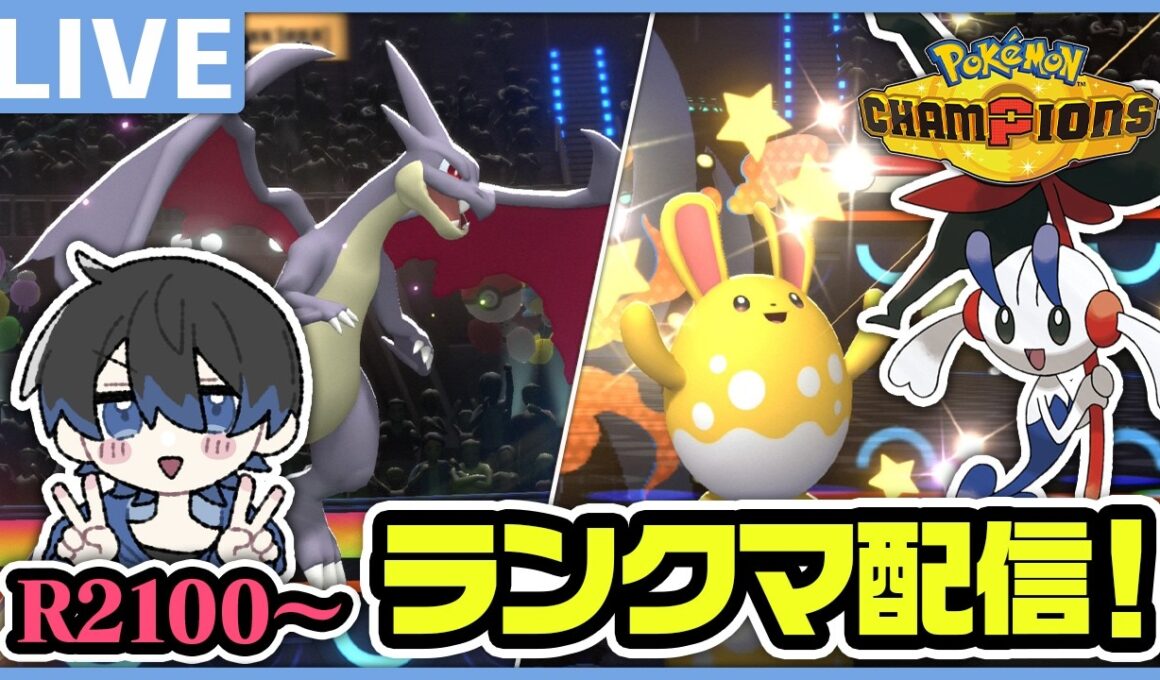 マリルリでとにかくレートあげたいランクマ配信【ポケモンチャンピオンズ】