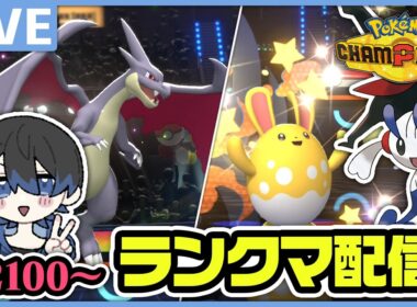 マリルリでとにかくレートあげたいランクマ配信【ポケモンチャンピオンズ】