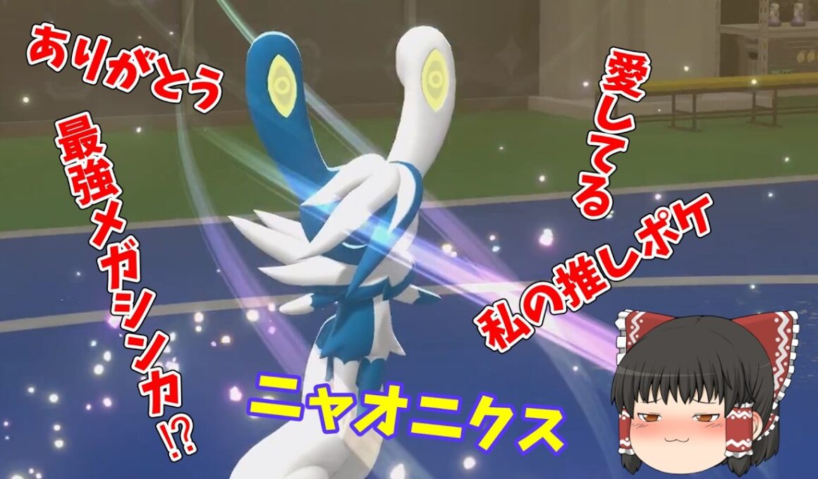 自分の推しポケ、ニャオニクスを使って愛を伝えます、、、「ポケモンチャンピオンズ」