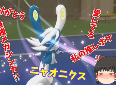 自分の推しポケ、ニャオニクスを使って愛を伝えます、、、「ポケモンチャンピオンズ」