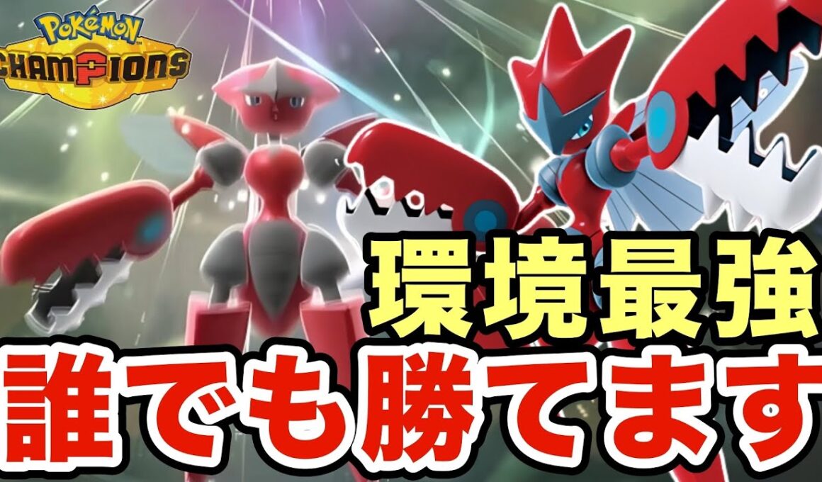 環境最強格のメガハッサムの強さがマジでヤバすぎる！明らかにこいつはぶっ壊れていますww【ポケモンチャンピオンズ】