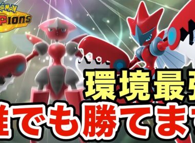 環境最強格のメガハッサムの強さがマジでヤバすぎる！明らかにこいつはぶっ壊れていますww【ポケモンチャンピオンズ】