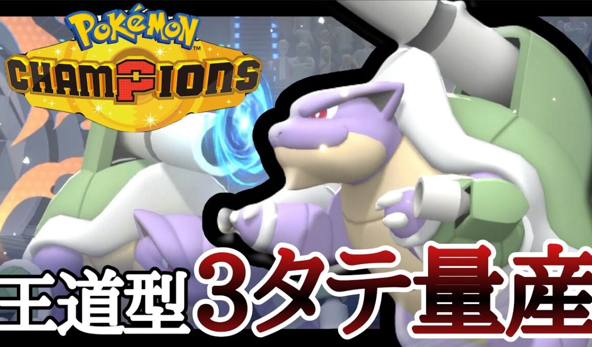 現環境の積みエースといえばコイツ！『メガカメックス』で3タテ量産しまくり！ [ポケモンチャンピオンズ]
