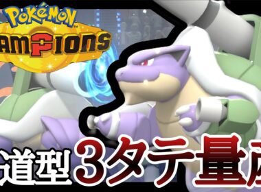 現環境の積みエースといえばコイツ！『メガカメックス』で3タテ量産しまくり！ [ポケモンチャンピオンズ]