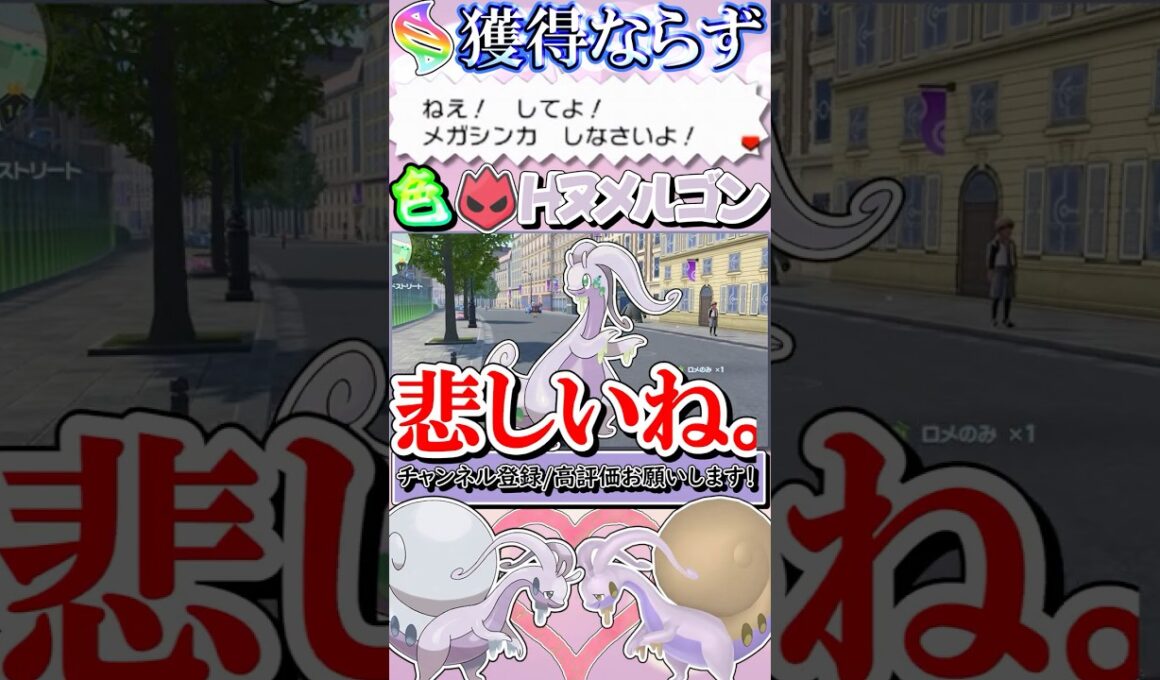 【ポケモンZA】ねえ してよ！ メガシンカ しなさいよ！ メガシンカ貰えないならオヤブン色違いヒスイヌメルゴン厳選するもんね！！【ゆっくり実況】#shorts