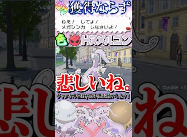【ポケモンZA】ねえ してよ！ メガシンカ しなさいよ！ メガシンカ貰えないならオヤブン色違いヒスイヌメルゴン厳選するもんね！！【ゆっくり実況】#shorts