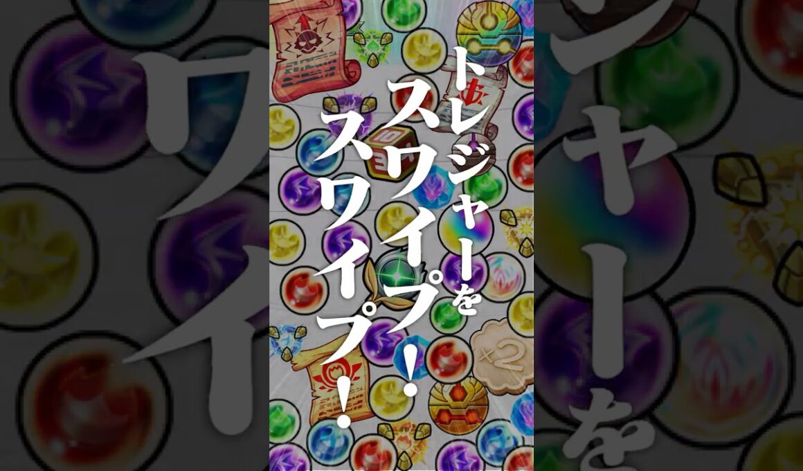[5/7]「スワイプトレジャー」開催！画面をスワイプしてアイテムゲット！新黎絶には新ギミック「リミットパワーウォール」登場！「3回引ける！限限限定アップガチャ」も！#とにかくみじかくモンストニュース