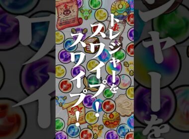 [5/7]「スワイプトレジャー」開催！画面をスワイプしてアイテムゲット！新黎絶には新ギミック「リミットパワーウォール」登場！「3回引ける！限限限定アップガチャ」も！#とにかくみじかくモンストニュース
