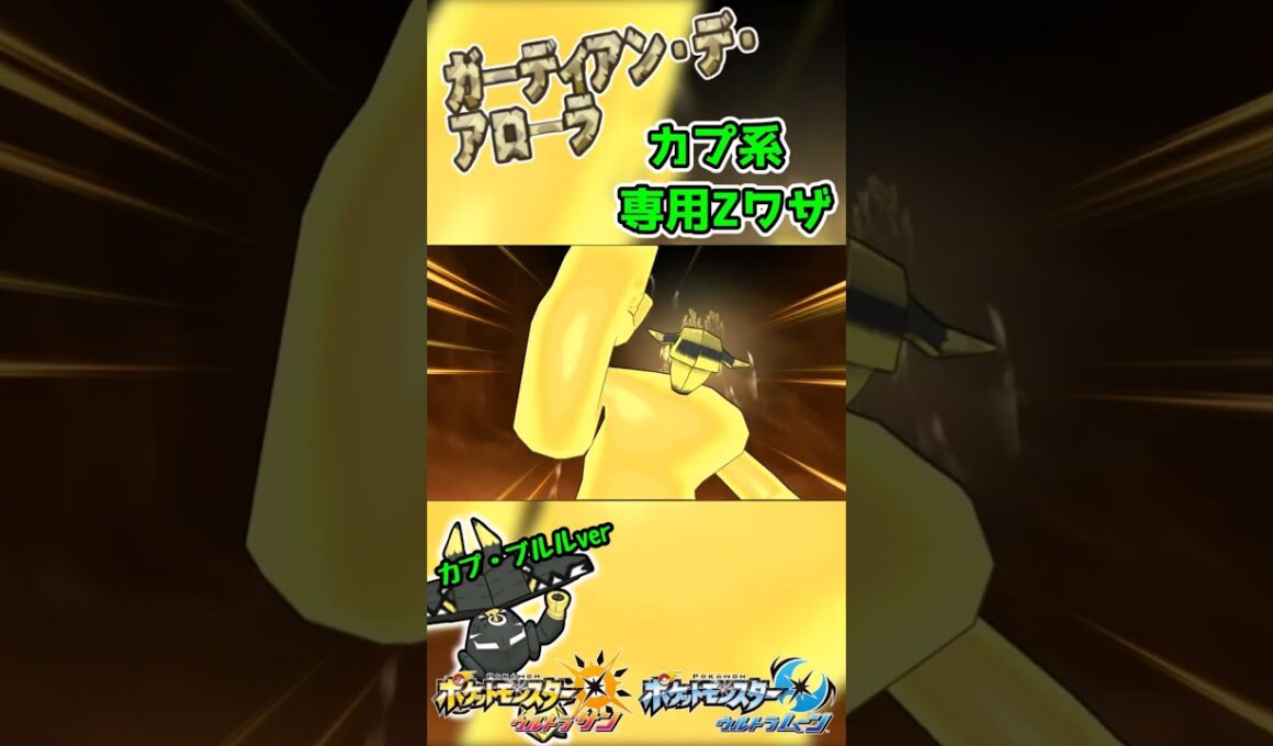 【ポケモンUSUM】カプ系専用Zワザ　ガーディアン・デ・アローラ！【カプ・ブルルver】#ポケモン #ウルトラサンムーン #z技 #shorts  #ゲーム #pokemon #エンジョイ勢 #3ds