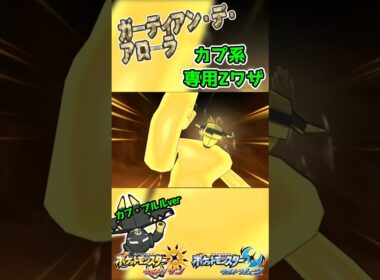 【ポケモンUSUM】カプ系専用Zワザ　ガーディアン・デ・アローラ！【カプ・ブルルver】#ポケモン #ウルトラサンムーン #z技 #shorts  #ゲーム #pokemon #エンジョイ勢 #3ds