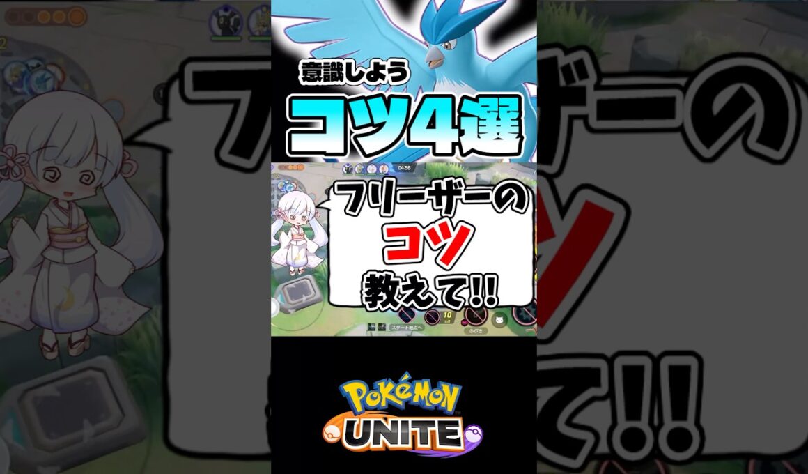 1分で分かる！フリーザーのコツ【ポケモンユナイト】#ポケモン #ポケモンユナイト #pokemonunite #フリーザー