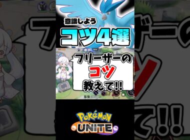 1分で分かる！フリーザーのコツ【ポケモンユナイト】#ポケモン #ポケモンユナイト #pokemonunite #フリーザー