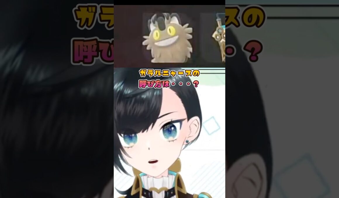 ガラルニャースの呼び方は…？ #ポケモンza #ポケモン #切り抜き #pokemonlegendsza #pokemon #ニャース