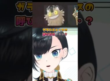 ガラルニャースの呼び方は…？ #ポケモンza #ポケモン #切り抜き #pokemonlegendsza #pokemon #ニャース