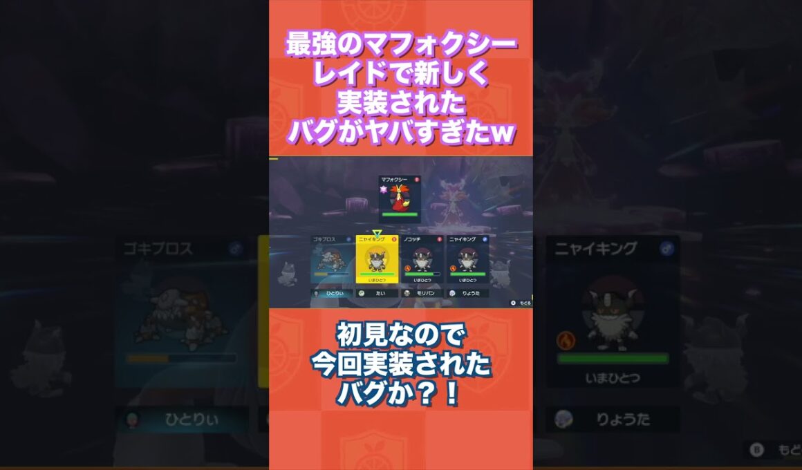 最強のマフォクシーレイドで新実装されたバグがヤバすぎたww【ポケモンSV/スカバイ】