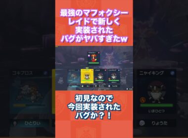 最強のマフォクシーレイドで新実装されたバグがヤバすぎたww【ポケモンSV/スカバイ】