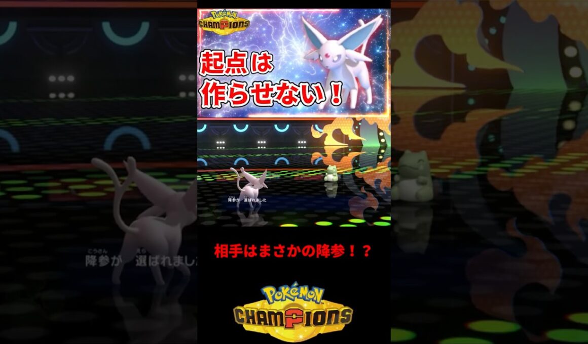 まさかの降参！？ #ポケモン #ポケチャン #ポケモンチャンピオンズ #ポケモン統一パ #エーフィ