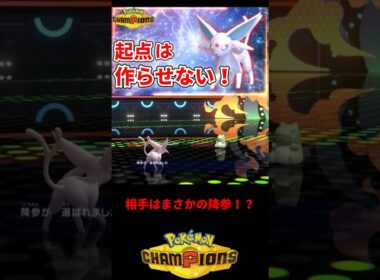 まさかの降参！？ #ポケモン #ポケチャン #ポケモンチャンピオンズ #ポケモン統一パ #エーフィ