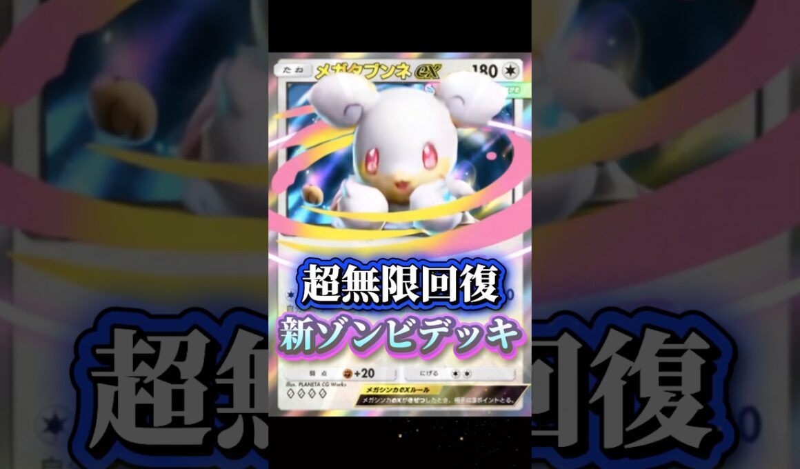 【最強】メガタブンネexデッキが無限回復でゾンビだった！ #ポケポケ #メガタブンネ