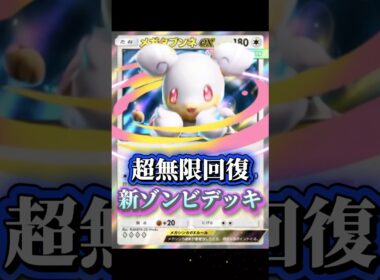 【最強】メガタブンネexデッキが無限回復でゾンビだった！ #ポケポケ #メガタブンネ
