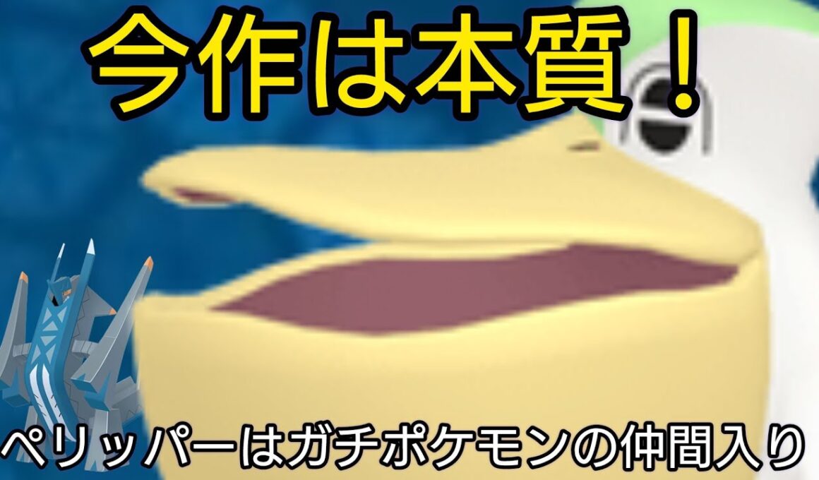 雨の主役は起動役。ペリッパーの全盛期到来！【ポケモンチャンピオンズ】