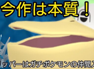 雨の主役は起動役。ペリッパーの全盛期到来！【ポケモンチャンピオンズ】