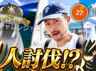 ウツロイド1人討伐！？天候ブースト＆フィールド効果で地面パワー爆発！ゲンシグラードン暴れろおぉお！！【ポケモンGO】