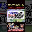 ザシアンはゴール入れた方がいい？【ポケモンユナイト】