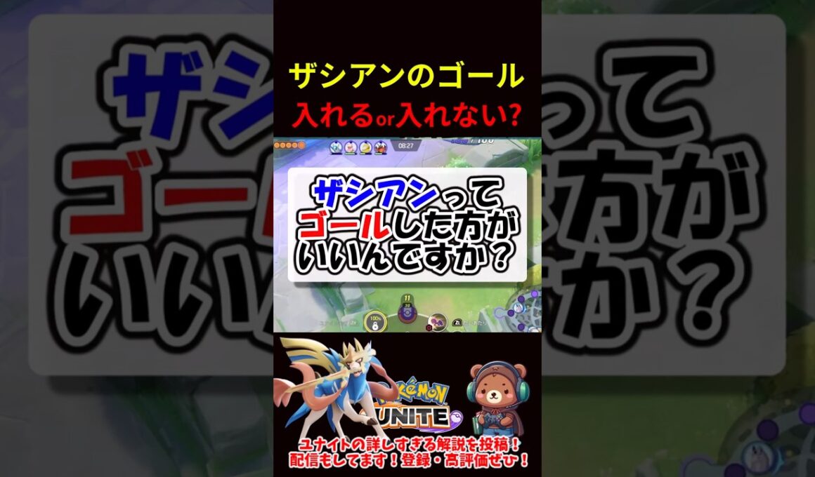ザシアンはゴール入れた方がいい？【ポケモンユナイト】