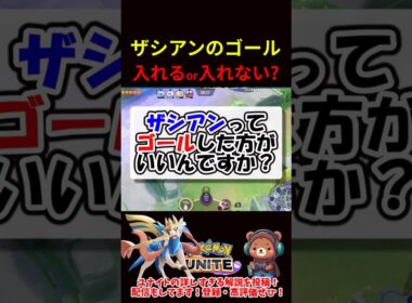 ザシアンはゴール入れた方がいい？【ポケモンユナイト】
