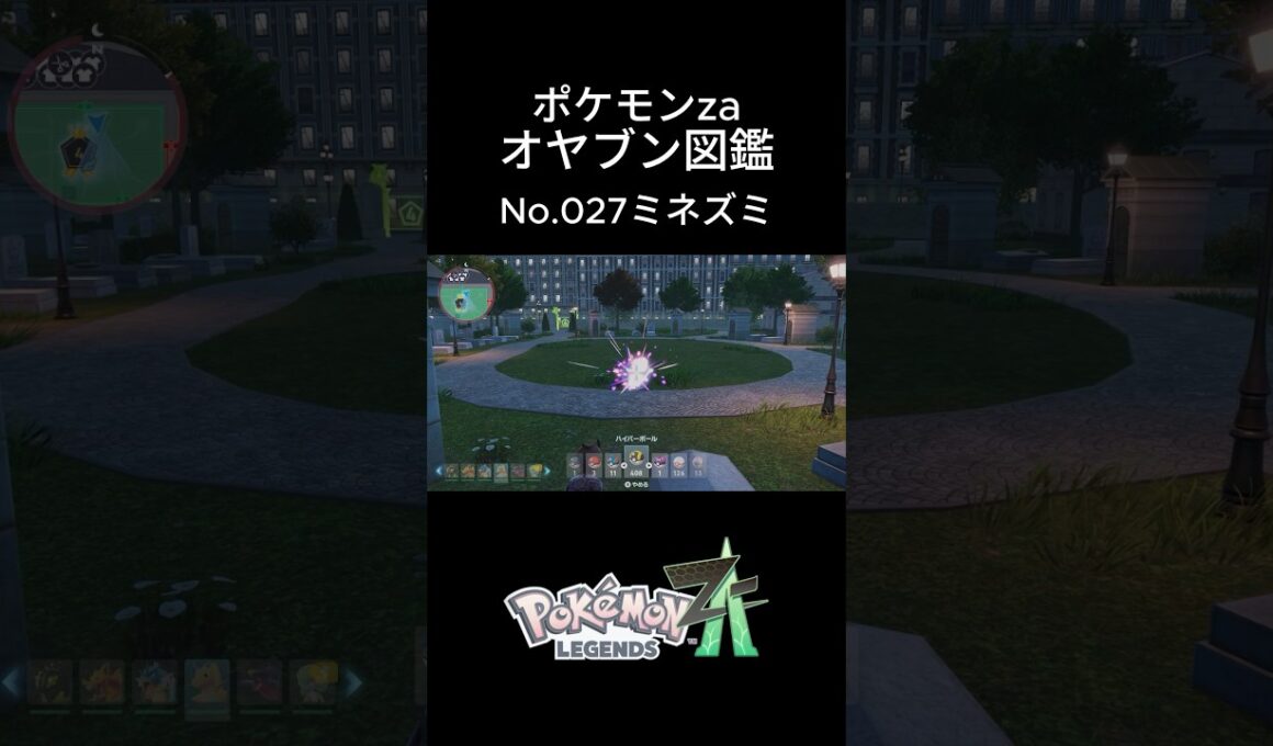 【No.027】オヤブン・ミネズミ捕獲！オヤブン図鑑コンプリートへの道｜ポケモンZA #ポケモン #ポケモンza #pokemon #shorts #ミネズミ