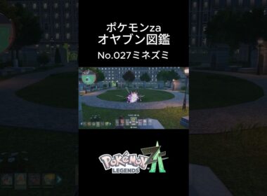 【No.027】オヤブン・ミネズミ捕獲！オヤブン図鑑コンプリートへの道｜ポケモンZA #ポケモン #ポケモンza #pokemon #shorts #ミネズミ