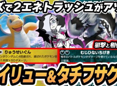 【カイリュー】ネズで2エネトラッシュできて火力も出せるタチフサグマがやばすぎた！！【ガラル/セレビィ】  #ポケポケ #ポケモン 【Pokémon TCG Pocket】
