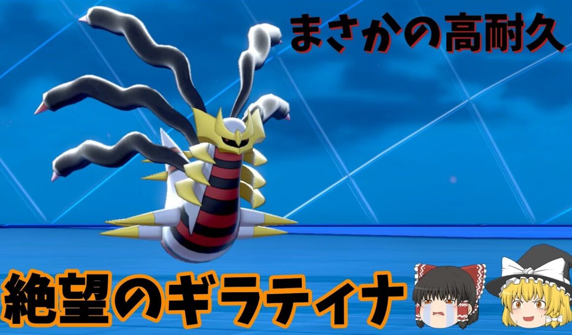 ギラティナの最強技【ポケモン剣盾】【ゆっくり実況】 #Shorts
