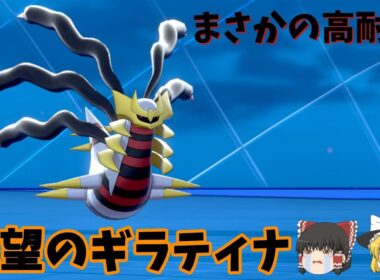 ギラティナの最強技【ポケモン剣盾】【ゆっくり実況】 #Shorts
