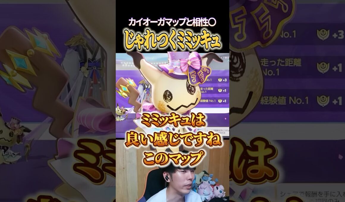 カイオーガマップと相性◎のじゃれつくミミッキュ #shorts #ポケモンユナイト #ユナイト