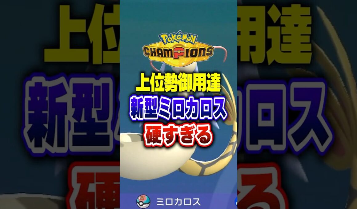 【ポケチャン】メガガルーラメタの新型ミロカロス硬すぎ!ポケモンチャンピオンズランクマッチ初心者解説【チャンピオンズ】#ポケチャン #ポケモン #ポケモンチャンピオンズ #vtuber #shorts