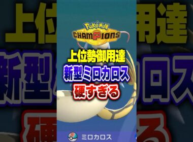 【ポケチャン】メガガルーラメタの新型ミロカロス硬すぎ!ポケモンチャンピオンズランクマッチ初心者解説【チャンピオンズ】#ポケチャン #ポケモン #ポケモンチャンピオンズ #vtuber #shorts
